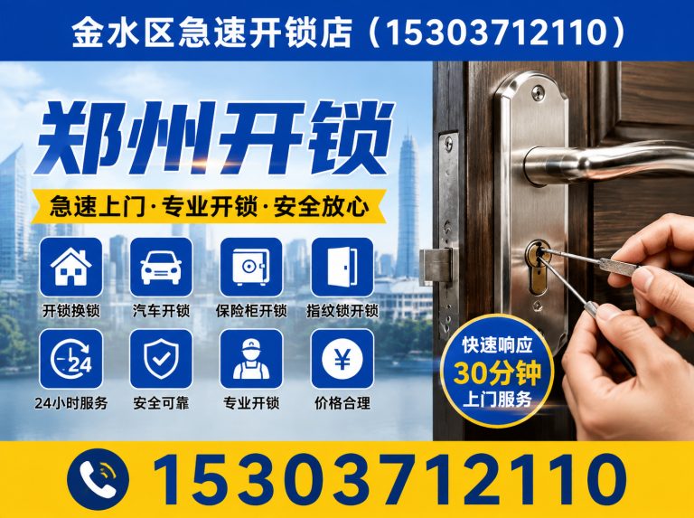 郑州高新技术产业开发区换锁展示图